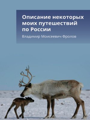 cover image of Описание некоторых моих путешествий по России